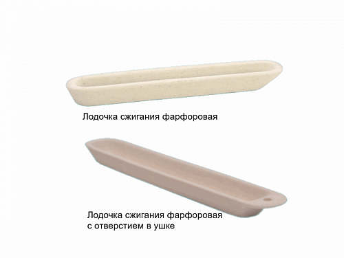 Фото Лодочки сжигания фарфоровые Лодочки сжигания фарфоровые